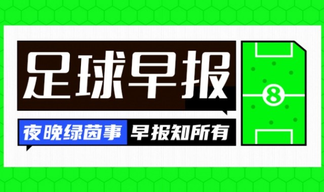 早报：再赢一场回家！今夜一起为U23国足加油！